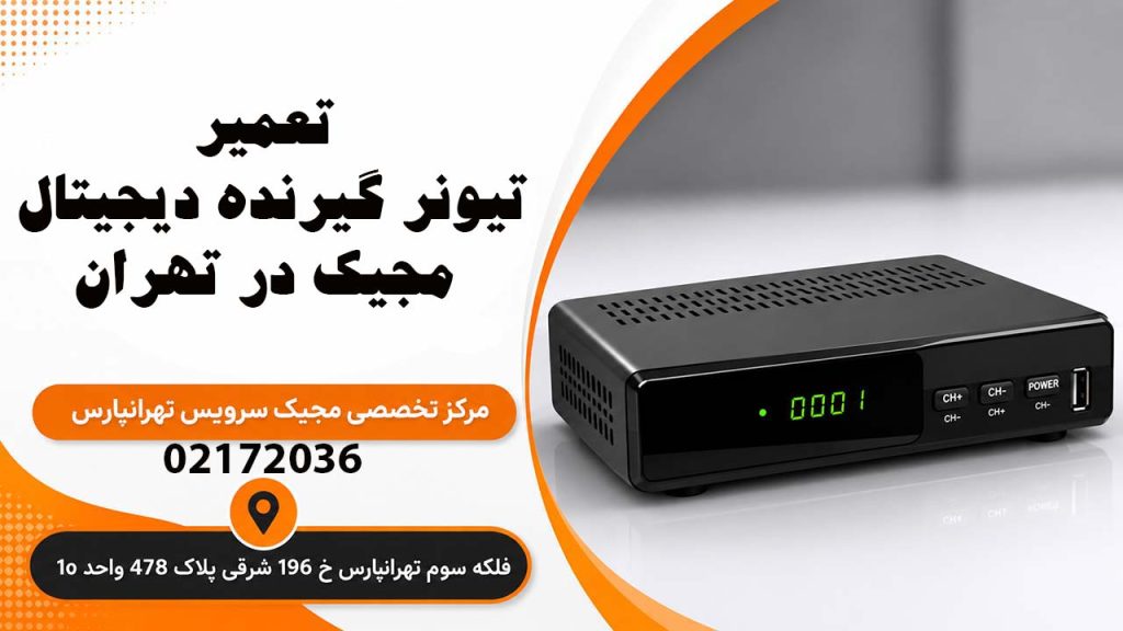 تعمیر تیونر گیرنده دیجیتال مجیک2فوری در تهران2