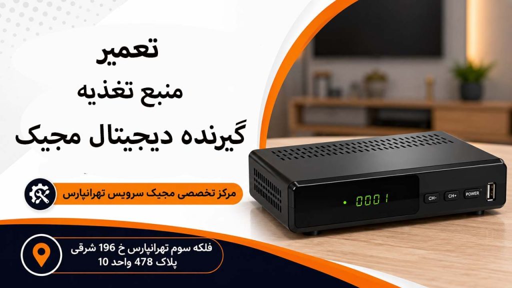 تعمیر منبع تغذیه گیرنده دیجیتال مجیک