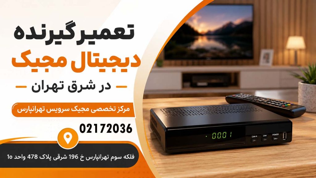تعمیر گیرنده دیجیتال مجیک در شرق تهران 02172036
