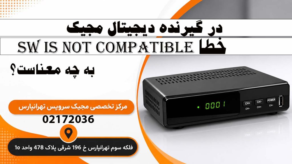 خطا SW Is Not Compatible در گیرنده دیجیتال مجیک به چه معناست؟
