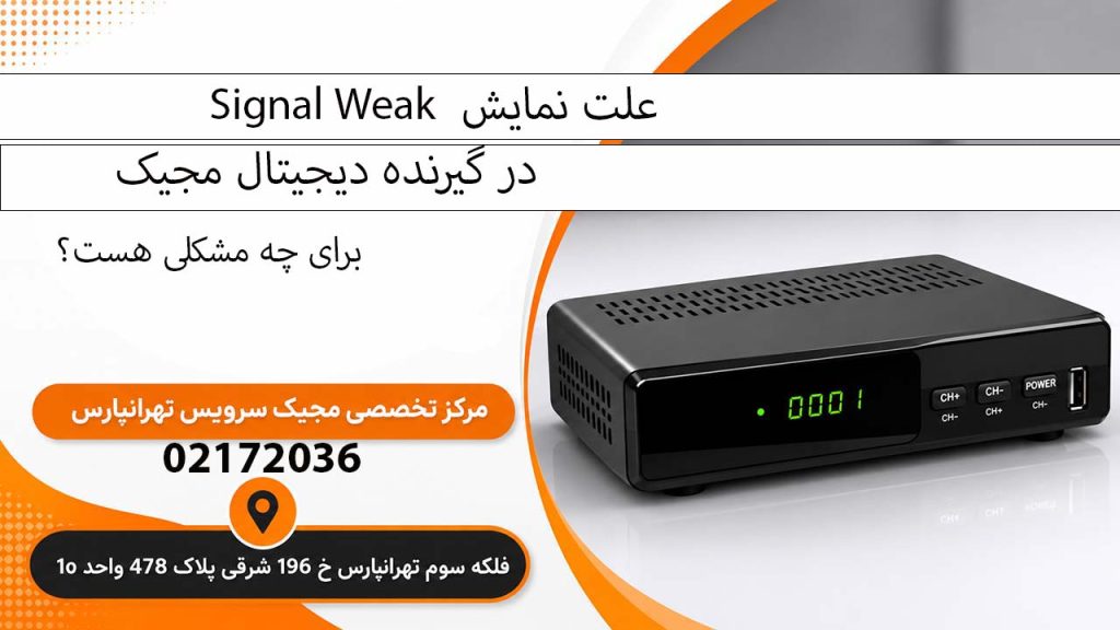 در گیرنده دیجیتال مجیک علت نمایش Signal Weak برای چه مشکلیه؟