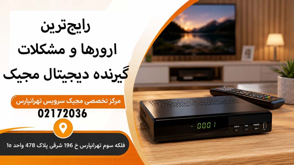 رایج‌ترین ارورها و مشکلات گیرنده دیجیتال مجیک