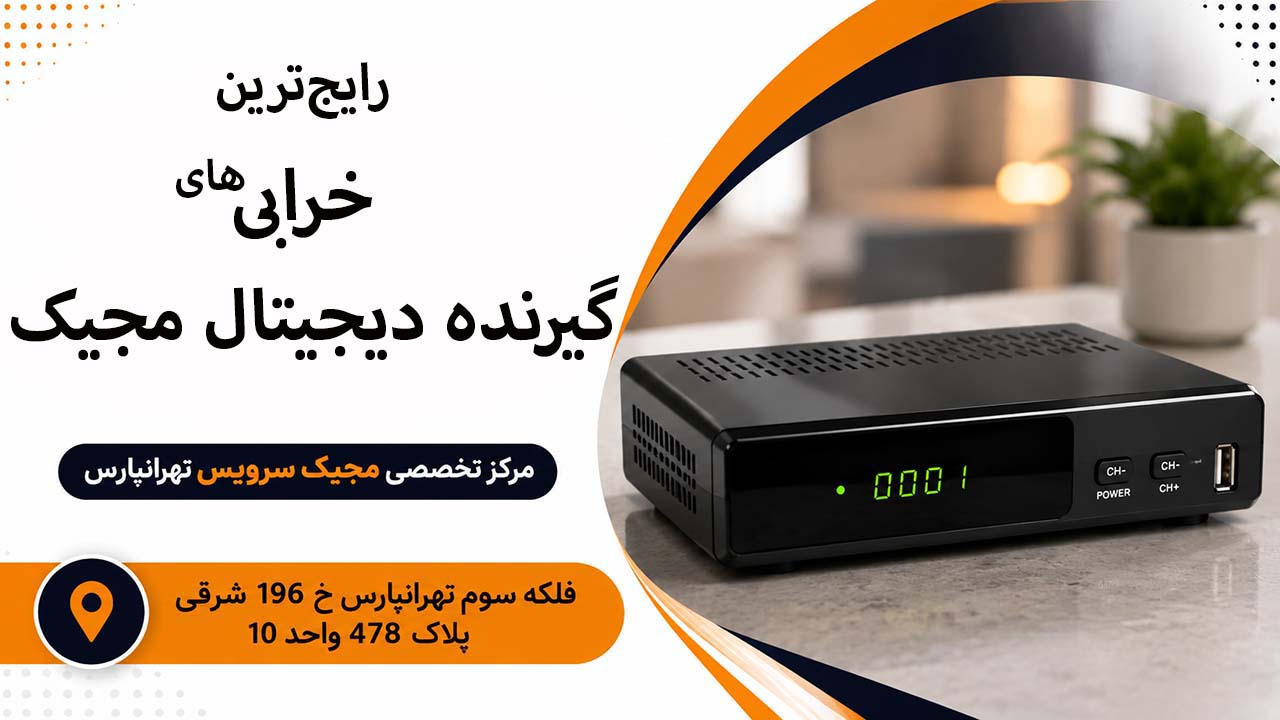 رایج‌ترین خرابی‌های گیرنده دیجیتال مجیک