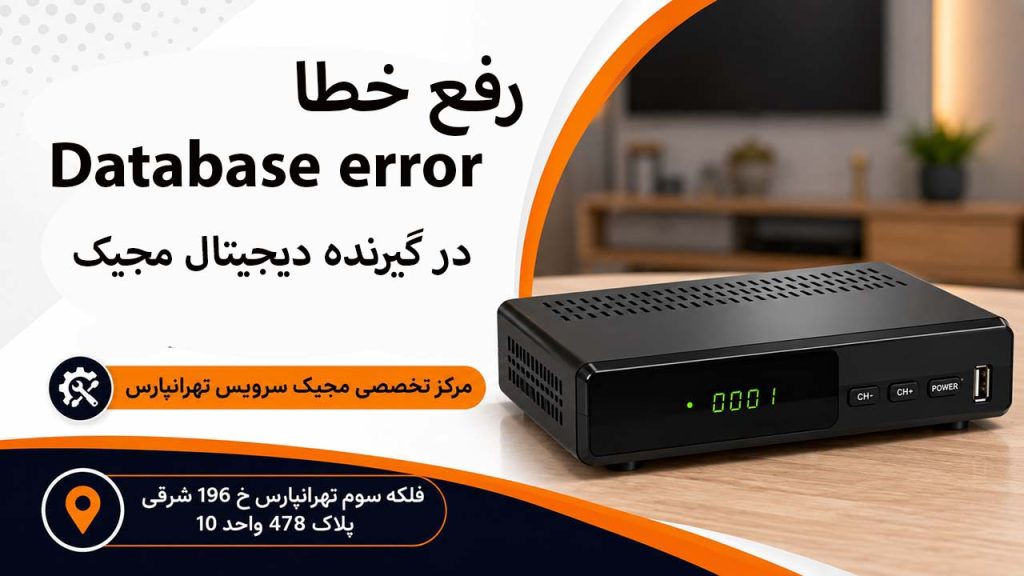 رفع ارور Database Error در گیرنده دیجیتال مجیک
