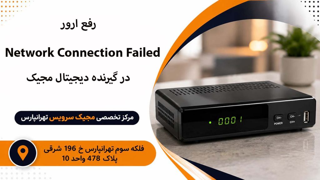 رفع ارور Network Connection Failed در گیرنده دیجیتال مجیک