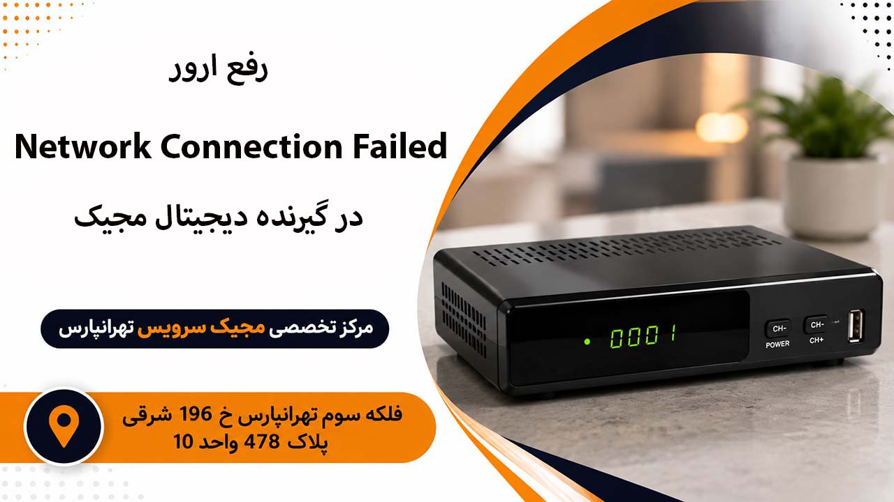 رفع ارور Network Connection Failed در گیرنده دیجیتال مجیک