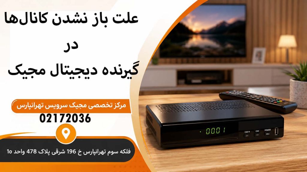 علت باز نشدن کانال‌ها در گیرنده دیجیتال مجیک
