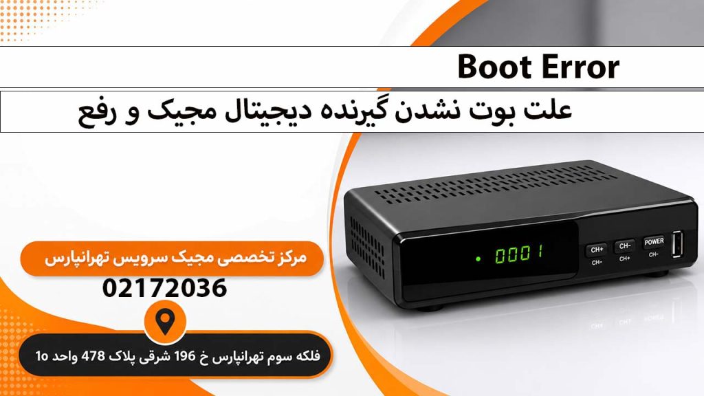 علت بوت نشدن گیرنده دیجیتال مجیک و رفع Boot Error