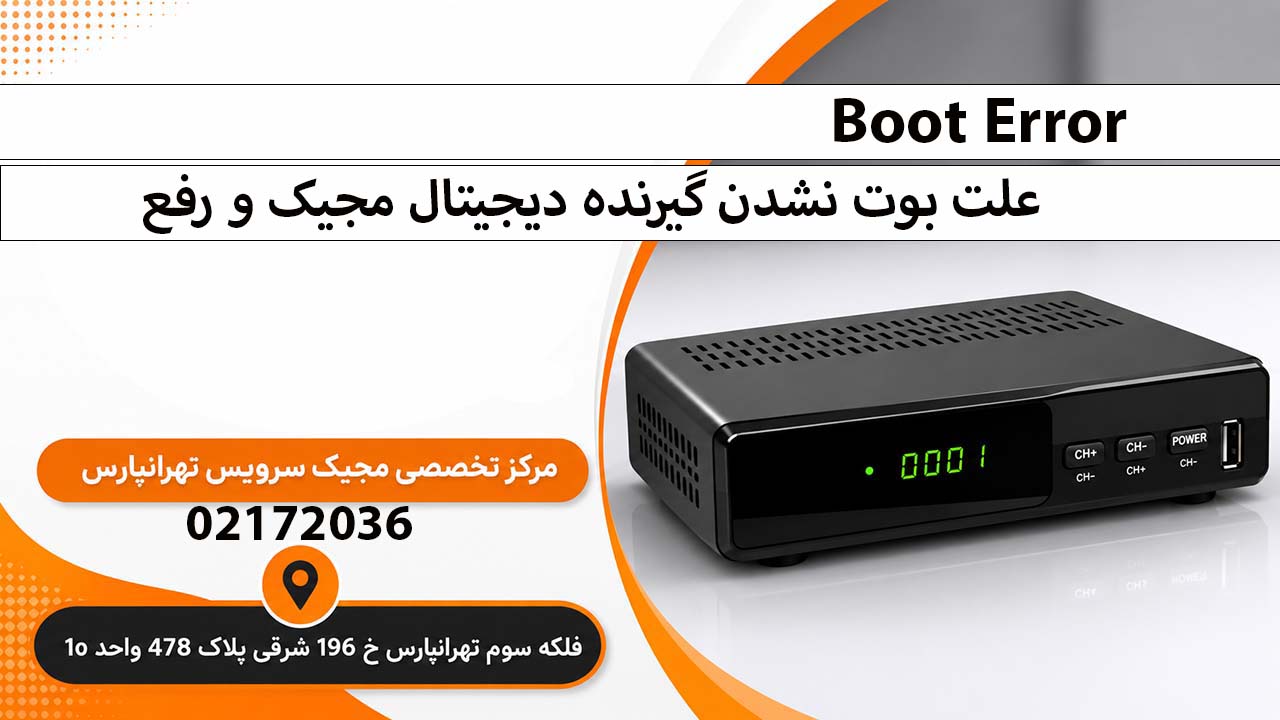 علت بوت نشدن گیرنده دیجیتال مجیک و رفع Boot Error
