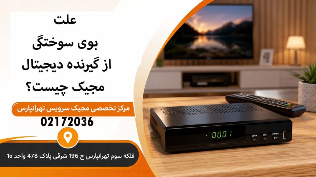 علت بوی سوختگی از گیرنده دیجیتال مجیک چیست؟