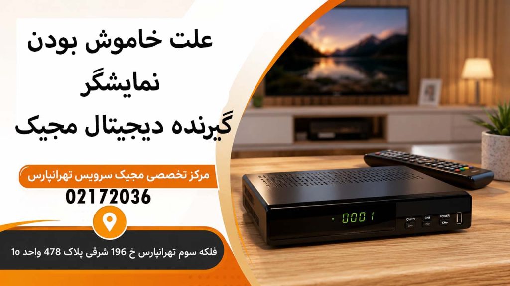 علت خاموش بودن نمایشگر گیرنده دیجیتال مجیک
