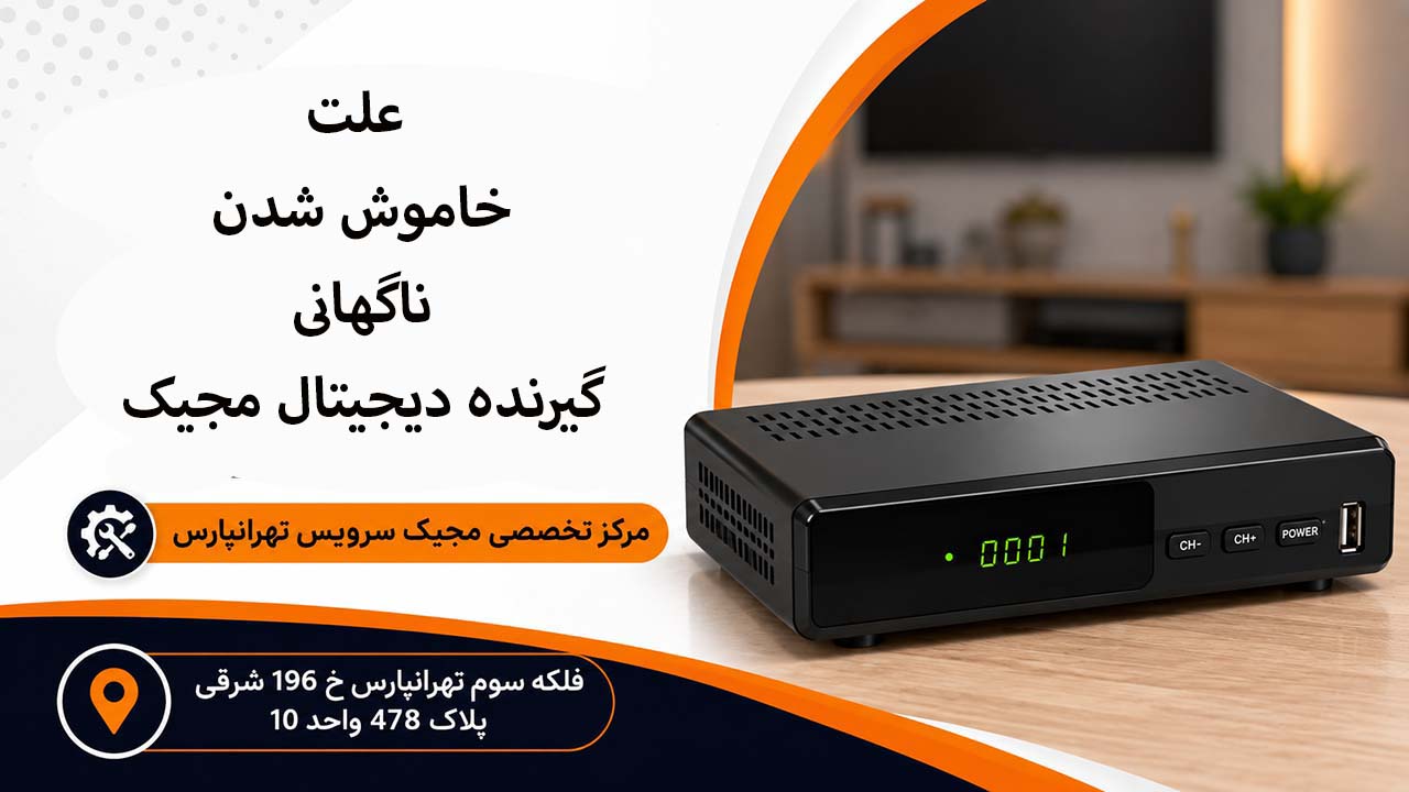 علت خاموش شدن ناگهانی گیرنده دیجیتال مجیک