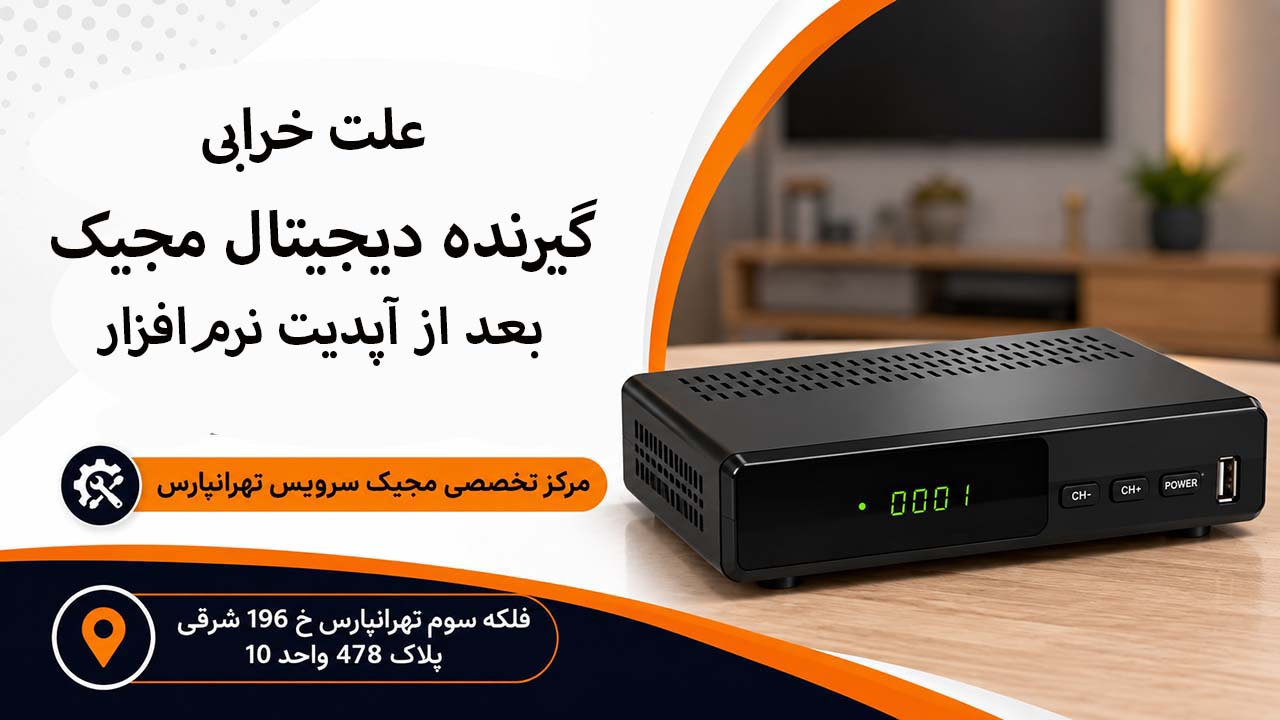 علت خرابی گیرنده دیجیتال مجیک بعد از آپدیت نرم‌افزار