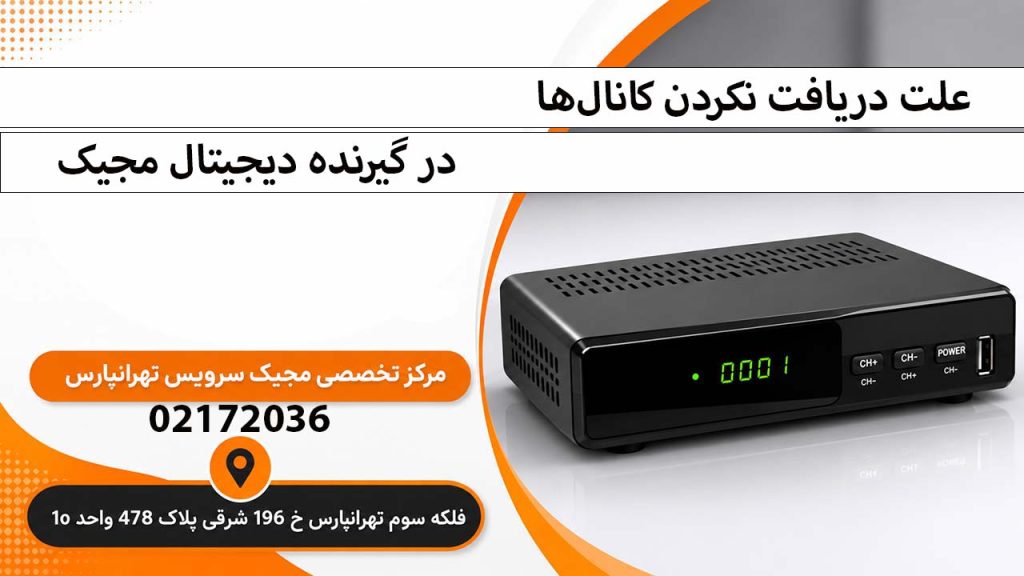 علت دریافت نکردن کانال‌ها در گیرنده دیجیتال مجیک
