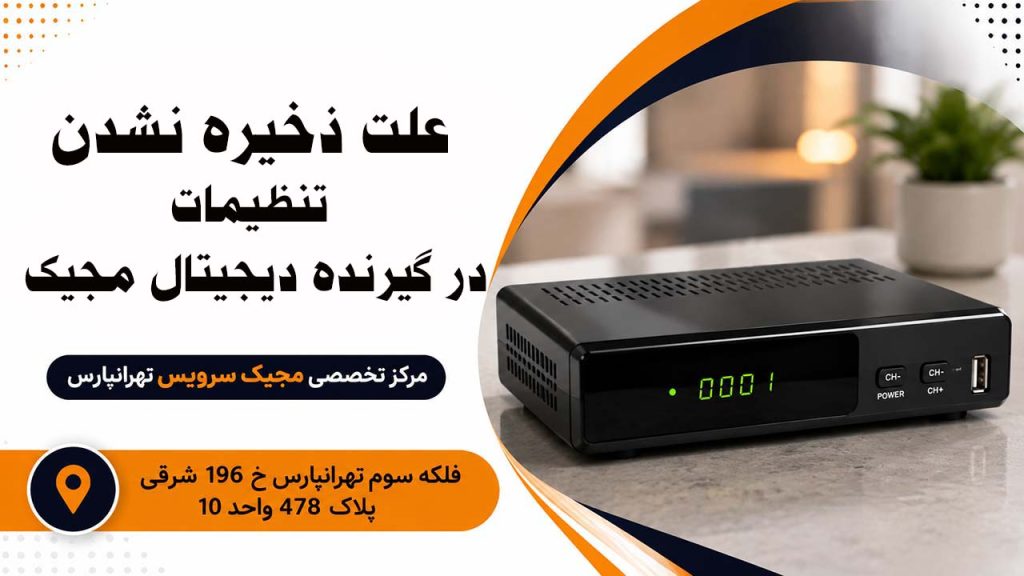علت ذخیره نشدن تنظیمات در گیرنده دیجیتال مجیک