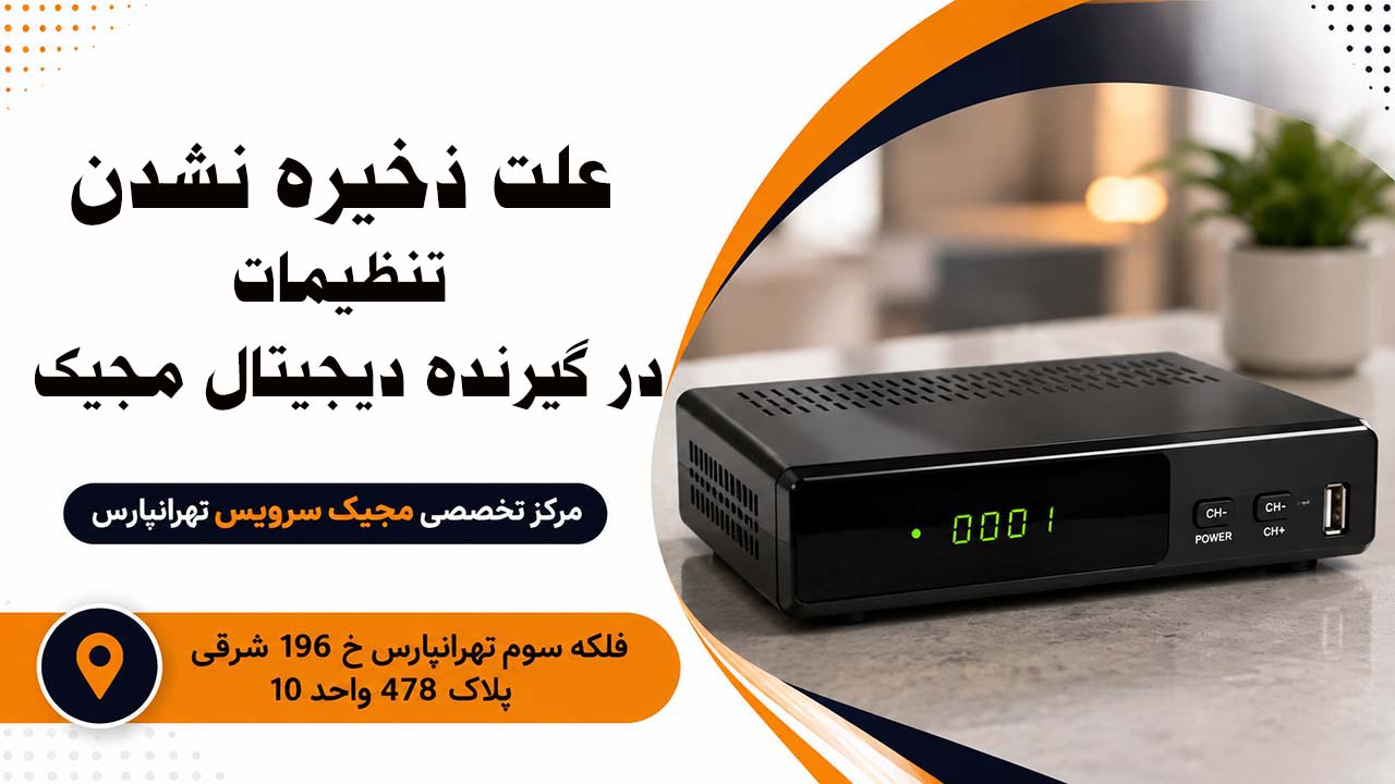 علت ذخیره نشدن تنظیمات در گیرنده دیجیتال مجیک