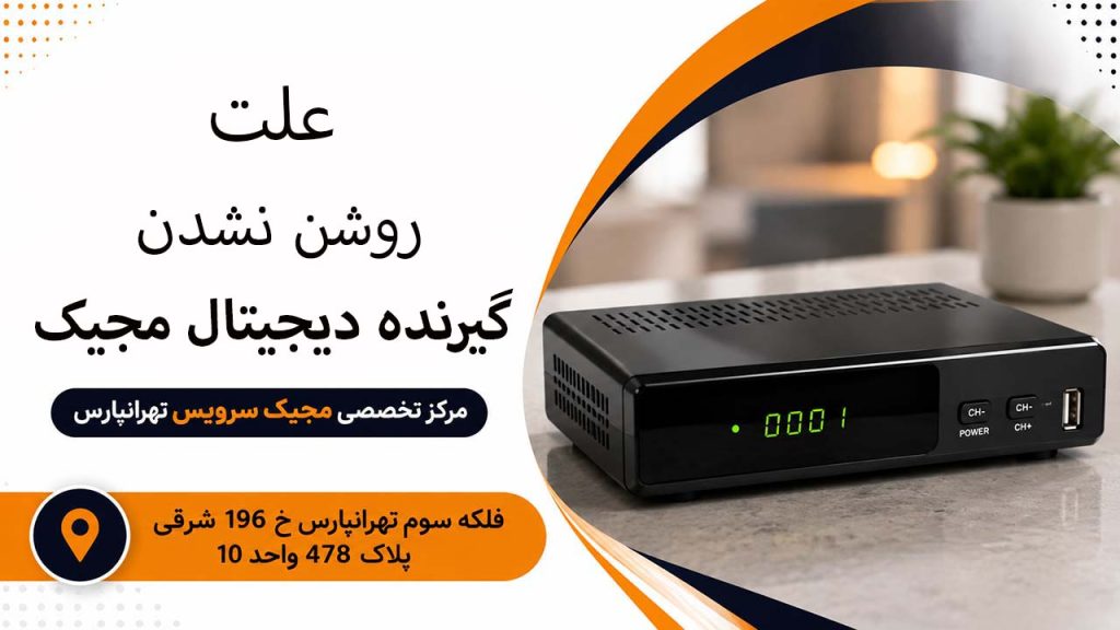 علت روشن نشدن گیرنده دیجیتال مجیک