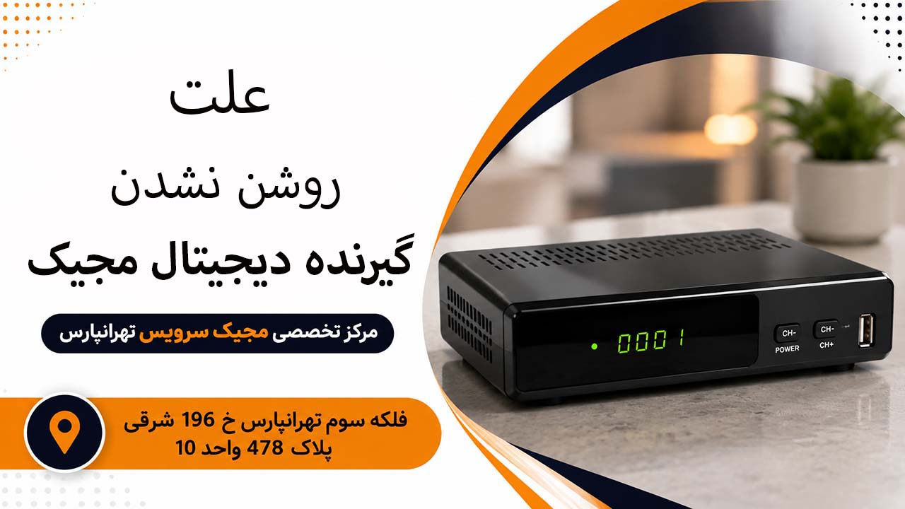 علت روشن نشدن گیرنده دیجیتال مجیک