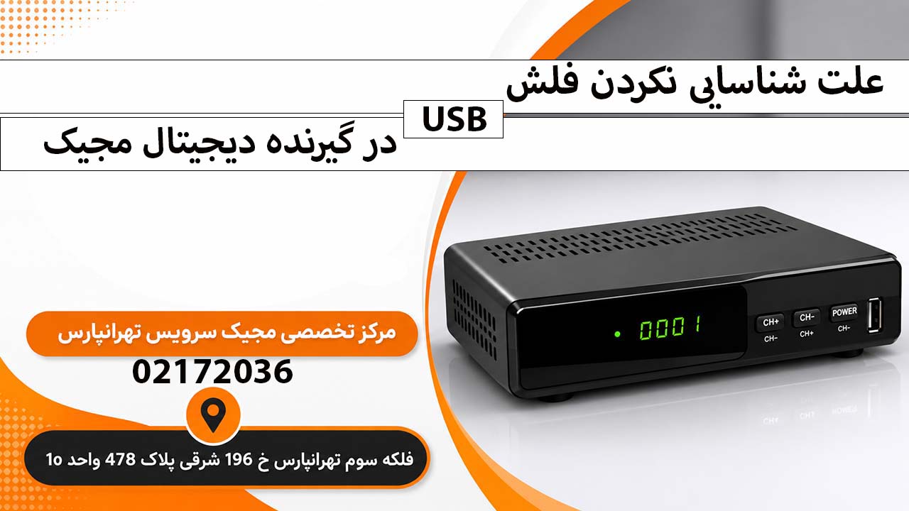 علت شناسایی نکردن فلش USB در گیرنده دیجیتال مجیک