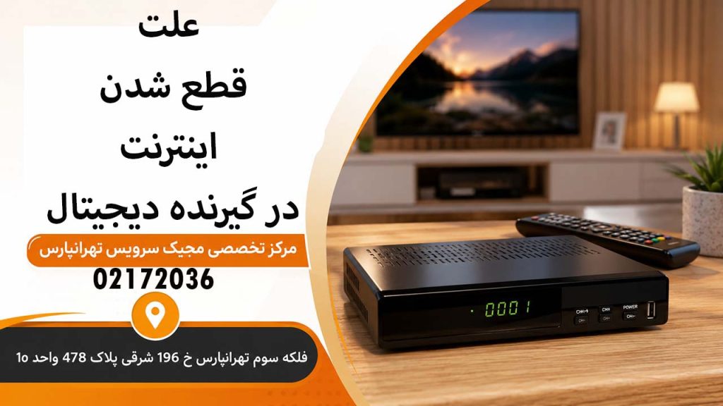 علت قطع شدن اینترنت در گیرنده دیجیتال مجیک
