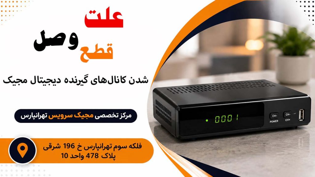 علت قطع و وصل شدن کانال‌های گیرنده دیجیتال مجیک