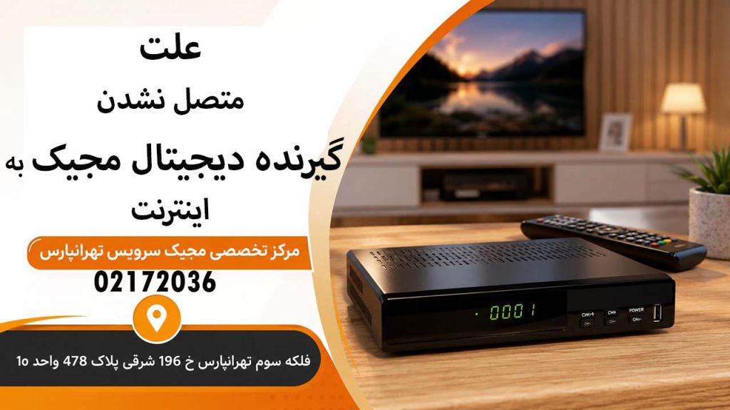 علت متصل نشدن گیرنده دیجیتال مجیک به اینترنت