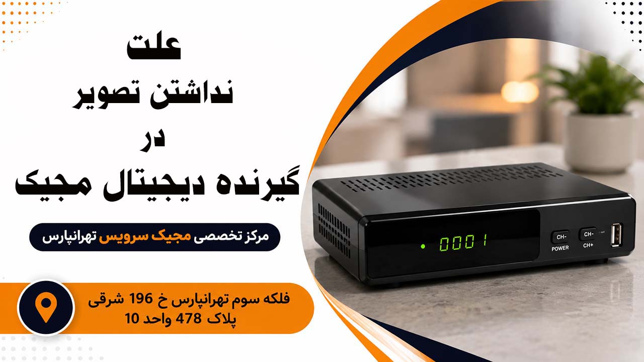 علت نداشتن تصویر در گیرنده دیجیتال مجیک