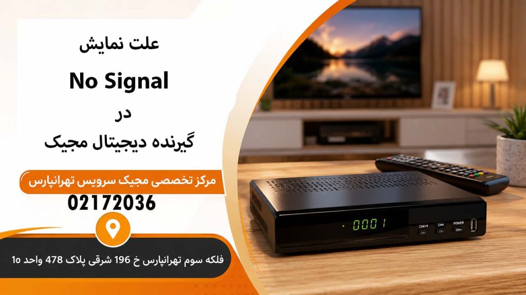 علت نمایش No Signal در گیرنده دیجیتال مجیک