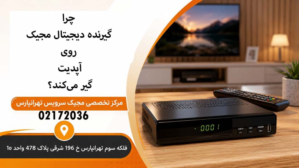 چرا گیرنده دیجیتال مجیک روی آپدیت گیر می‌کند؟