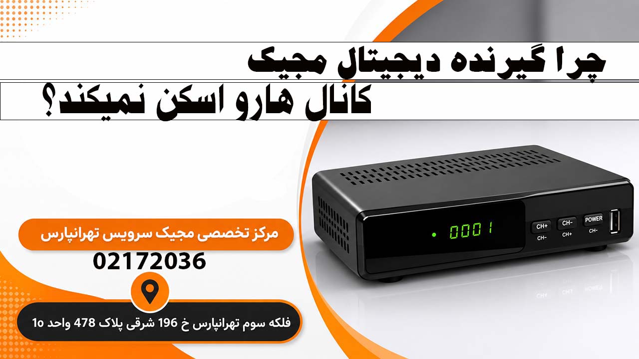 چرا گیرنده دیجیتال مجیک کانال‌ها رو اسکن نمی کند؟