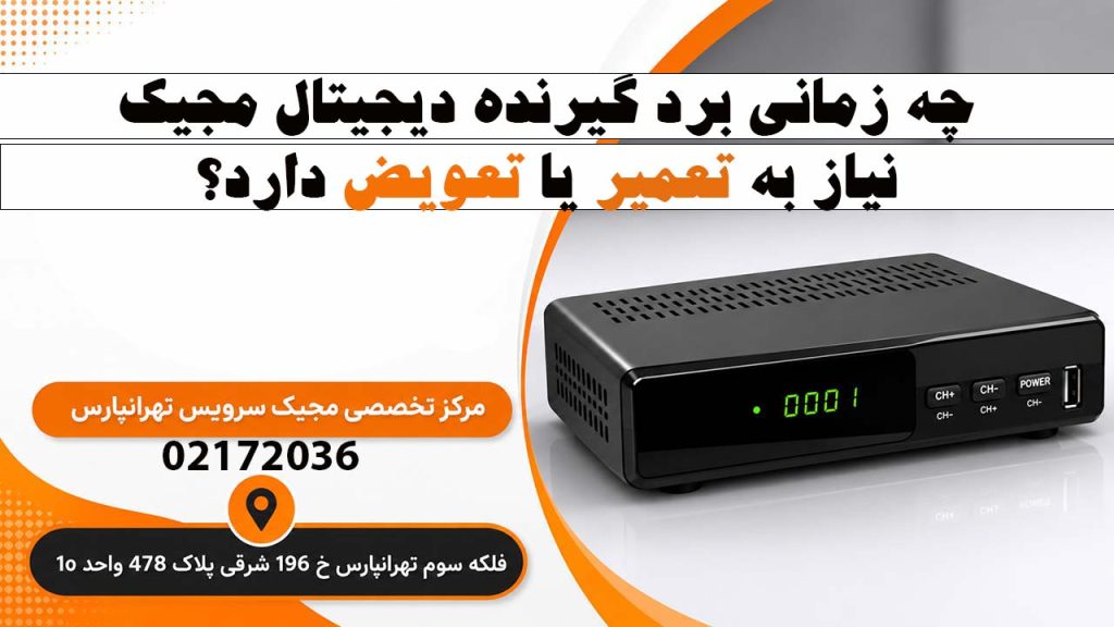 چه زمانی برد گیرنده دیجیتال مجیک نیاز به تعمیر یا تعویض دارد؟3